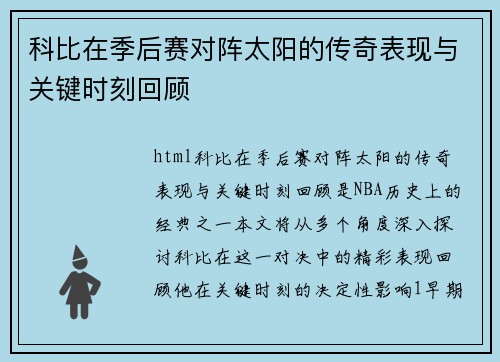 科比在季后赛对阵太阳的传奇表现与关键时刻回顾