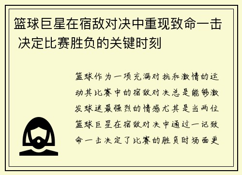篮球巨星在宿敌对决中重现致命一击 决定比赛胜负的关键时刻