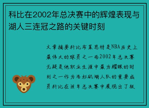 科比在2002年总决赛中的辉煌表现与湖人三连冠之路的关键时刻