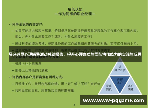 曼联球员心理辅导活动总结报告：提升心理素质与团队协作能力的实践与反思