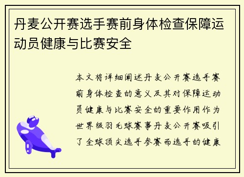 丹麦公开赛选手赛前身体检查保障运动员健康与比赛安全