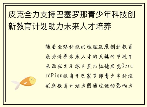 皮克全力支持巴塞罗那青少年科技创新教育计划助力未来人才培养