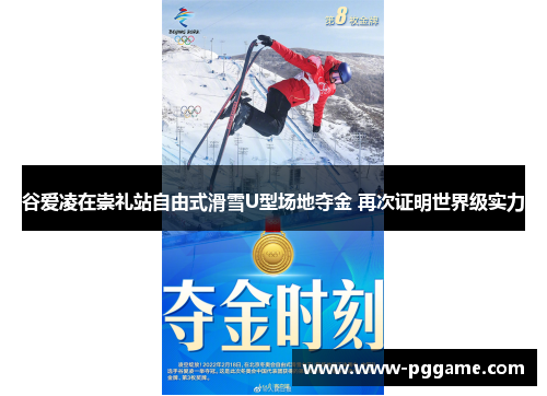 谷爱凌在崇礼站自由式滑雪U型场地夺金 再次证明世界级实力