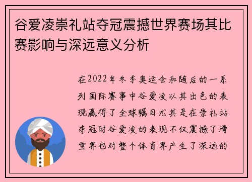 谷爱凌崇礼站夺冠震撼世界赛场其比赛影响与深远意义分析