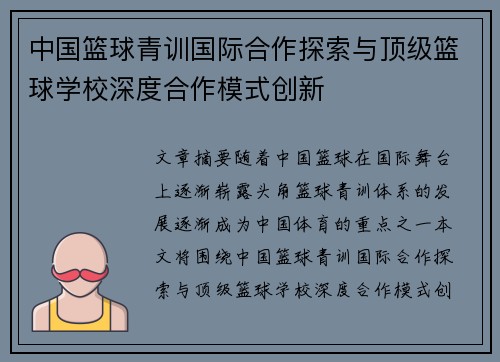 中国篮球青训国际合作探索与顶级篮球学校深度合作模式创新