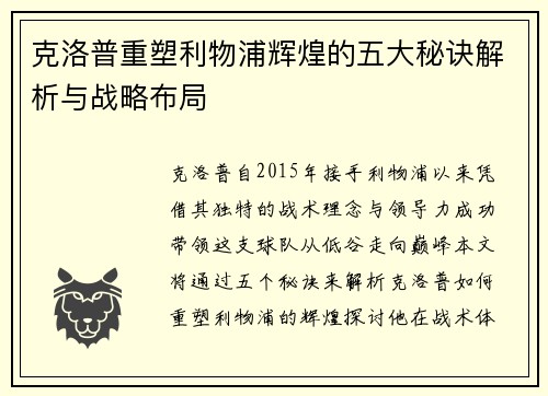 克洛普重塑利物浦辉煌的五大秘诀解析与战略布局