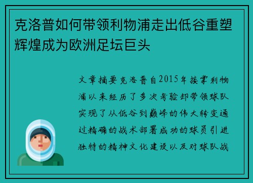 克洛普如何带领利物浦走出低谷重塑辉煌成为欧洲足坛巨头