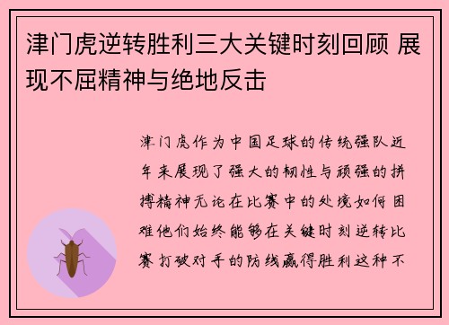 津门虎逆转胜利三大关键时刻回顾 展现不屈精神与绝地反击