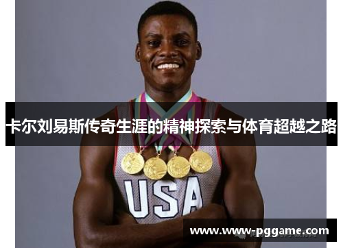 卡尔刘易斯传奇生涯的精神探索与体育超越之路