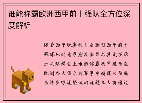 谁能称霸欧洲西甲前十强队全方位深度解析