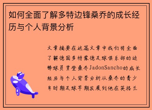 如何全面了解多特边锋桑乔的成长经历与个人背景分析