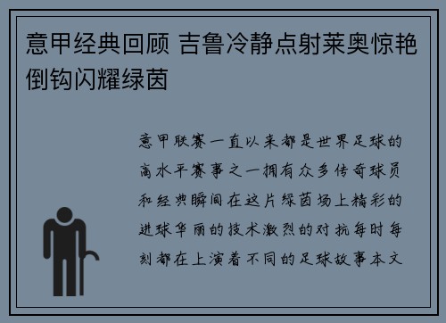 意甲经典回顾 吉鲁冷静点射莱奥惊艳倒钩闪耀绿茵