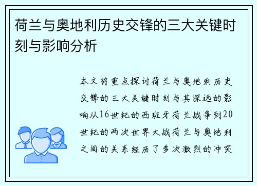 荷兰与奥地利历史交锋的三大关键时刻与影响分析