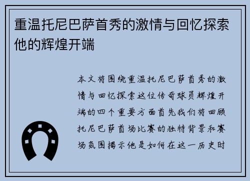 重温托尼巴萨首秀的激情与回忆探索他的辉煌开端