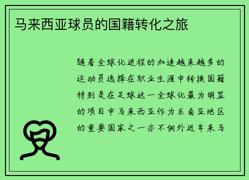 马来西亚球员的国籍转化之旅