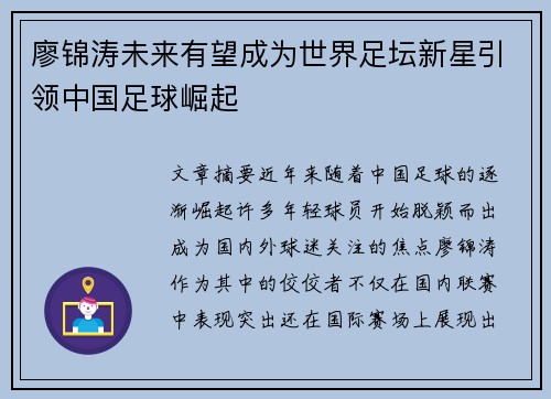 廖锦涛未来有望成为世界足坛新星引领中国足球崛起