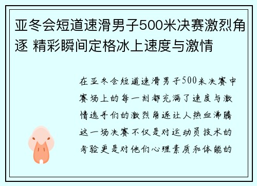 亚冬会短道速滑男子500米决赛激烈角逐 精彩瞬间定格冰上速度与激情