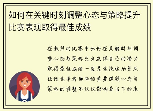 如何在关键时刻调整心态与策略提升比赛表现取得最佳成绩