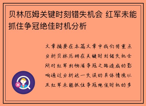 贝林厄姆关键时刻错失机会 红军未能抓住争冠绝佳时机分析