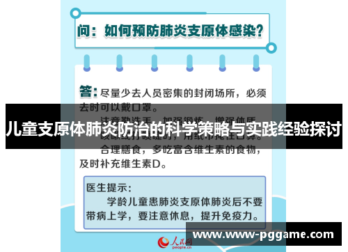 儿童支原体肺炎防治的科学策略与实践经验探讨