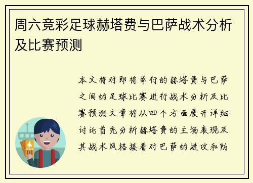 周六竞彩足球赫塔费与巴萨战术分析及比赛预测