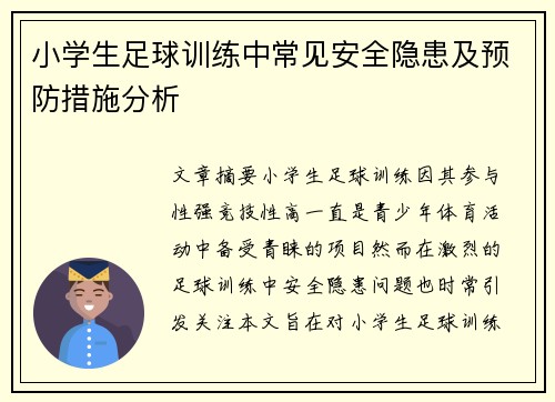小学生足球训练中常见安全隐患及预防措施分析