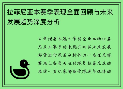 拉菲尼亚本赛季表现全面回顾与未来发展趋势深度分析