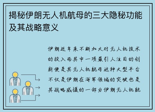 揭秘伊朗无人机航母的三大隐秘功能及其战略意义