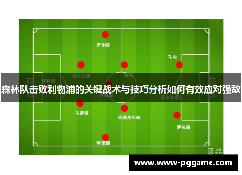 森林队击败利物浦的关键战术与技巧分析如何有效应对强敌