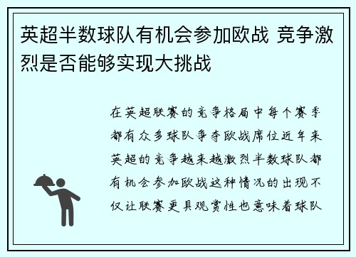 英超半数球队有机会参加欧战 竞争激烈是否能够实现大挑战