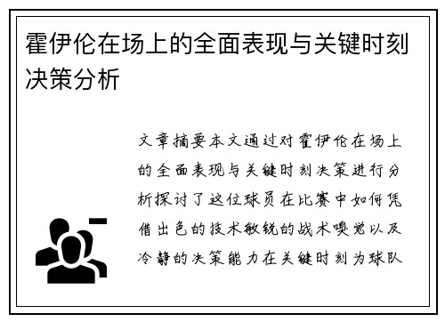 霍伊伦在场上的全面表现与关键时刻决策分析