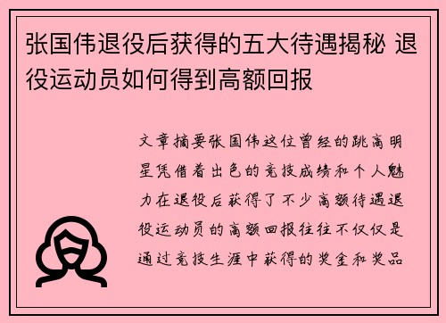 张国伟退役后获得的五大待遇揭秘 退役运动员如何得到高额回报