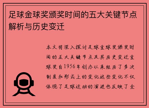 足球金球奖颁奖时间的五大关键节点解析与历史变迁