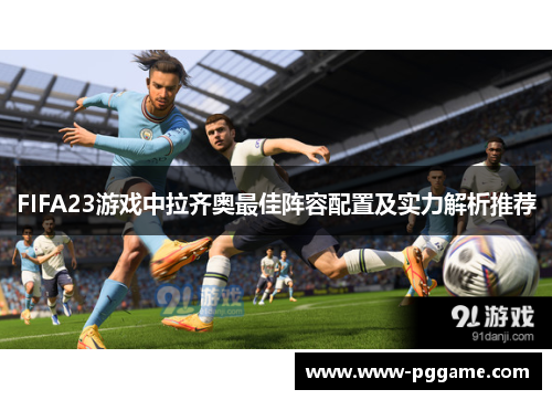 FIFA23游戏中拉齐奥最佳阵容配置及实力解析推荐