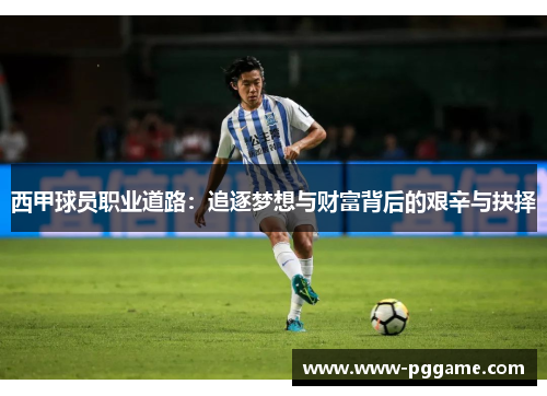 西甲球员职业道路:追逐梦想与财富背后的艰辛与抉择 西甲球员职业道路:追逐梦想与财富背后的艰辛与抉择