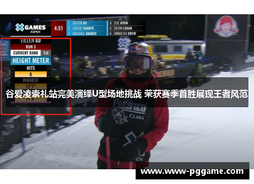 谷爱凌崇礼站完美演绎U型场地挑战 荣获赛季首胜展现王者风范 谷爱凌崇礼站完美演绎U型场地挑战 荣获赛季首胜展现王者风范