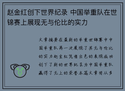 赵金红创下世界纪录 中国举重队在世锦赛上展现无与伦比的实力