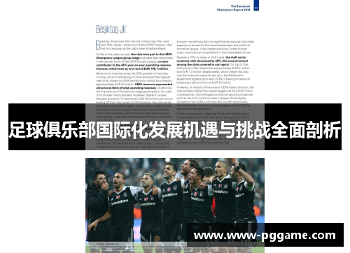 足球俱乐部国际化发展机遇与挑战全面剖析