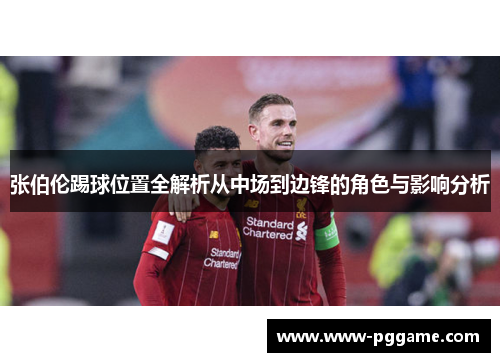 张伯伦踢球位置全解析从中场到边锋的角色与影响分析 张伯伦踢球位置全解析从中场到边锋的角色与影响分析