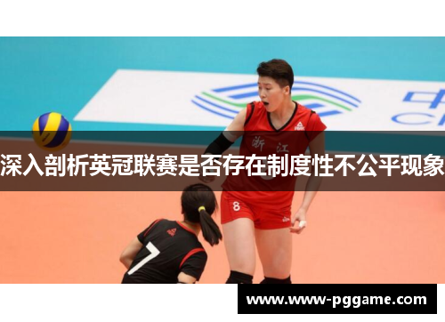 深入剖析英冠联赛是否存在制度性不公平现象