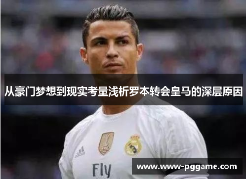 从豪门梦想到现实考量浅析罗本转会皇马的深层原因 从豪门梦想到现实考量浅析罗本转会皇马的深层原因