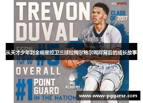 从天才少年到全明星控卫三球拉梅尔鲍尔昵称背后的成长故事 从天才少年到全明星控卫三球拉梅尔鲍尔昵称背后的成长故事