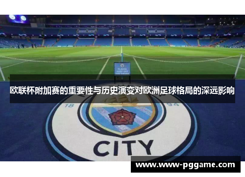 欧联杯附加赛的重要性与历史演变对欧洲足球格局的深远影响 欧联杯附加赛的重要性与历史演变对欧洲足球格局的深远影响