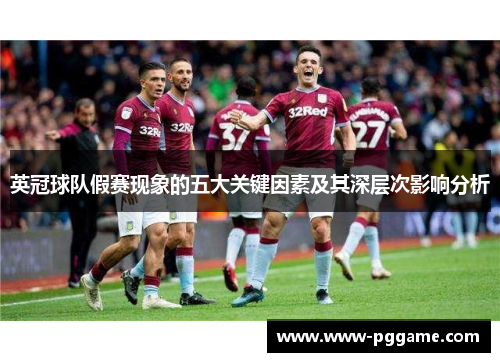 英冠球队假赛现象的五大关键因素及其深层次影响分析 英冠球队假赛现象的五大关键因素及其深层次影响分析