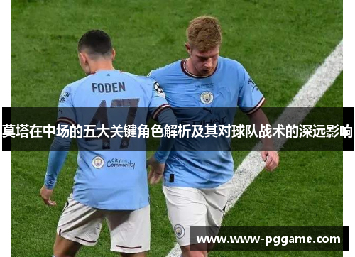莫塔在中场的五大关键角色解析及其对球队战术的深远影响 莫塔在中场的五大关键角色解析及其对球队战术的深远影响
