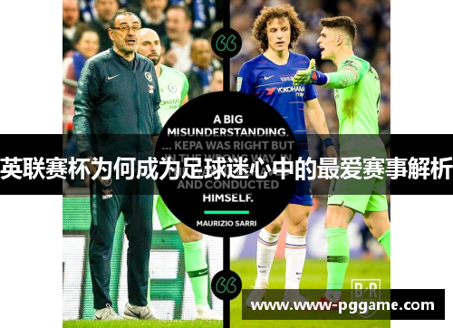 英联赛杯为何成为足球迷心中的最爱赛事解析