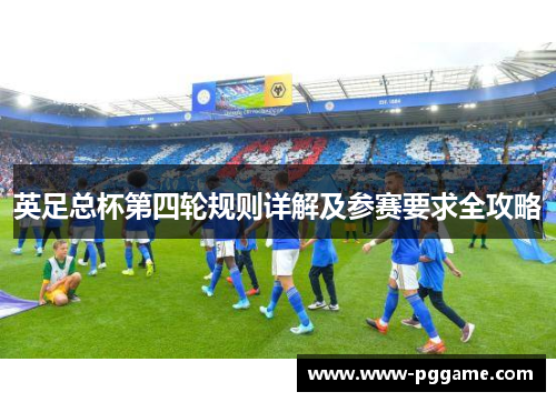 英足总杯第四轮规则详解及参赛要求全攻略 英足总杯第四轮规则详解及参赛要求全攻略