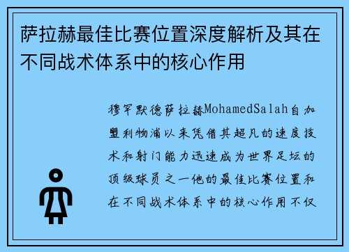 萨拉赫最佳比赛位置深度解析及其在不同战术体系中的核心作用