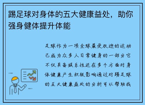 踢足球对身体的五大健康益处，助你强身健体提升体能