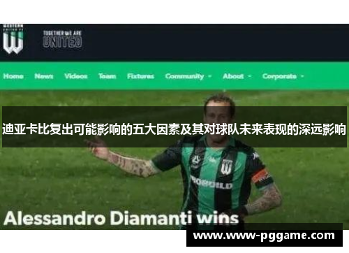 迪亚卡比复出可能影响的五大因素及其对球队未来表现的深远影响 迪亚卡比复出可能影响的五大因素及其对球队未来表现的深远影响